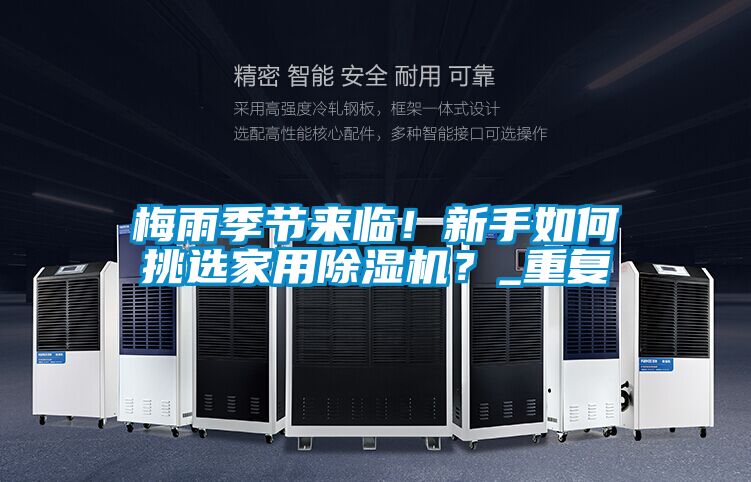 梅雨季節(jié)來臨！新手如何挑選家用除濕機(jī)？_重復(fù)
