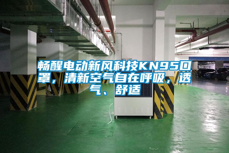 暢醒電動新風科技KN95口罩，清新空氣自在呼吸，透氣、舒適