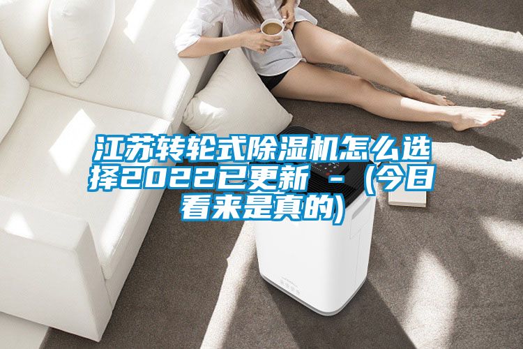 江蘇轉輪式除濕機怎么選擇2022已更新 - (今日看來是真的)
