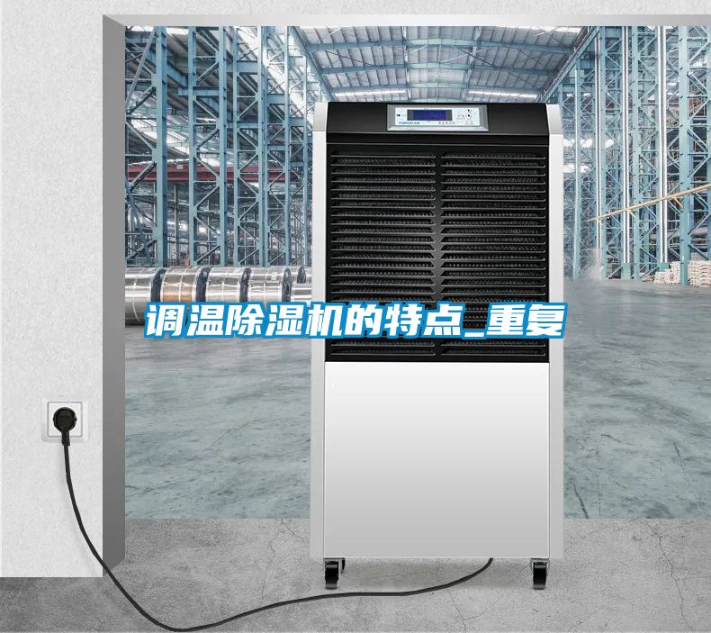 調(diào)溫除濕機的特點_重復(fù)