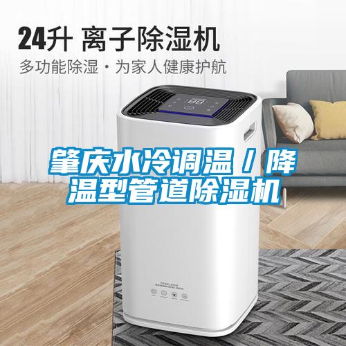 肇慶水冷調溫／降溫型管道除濕機