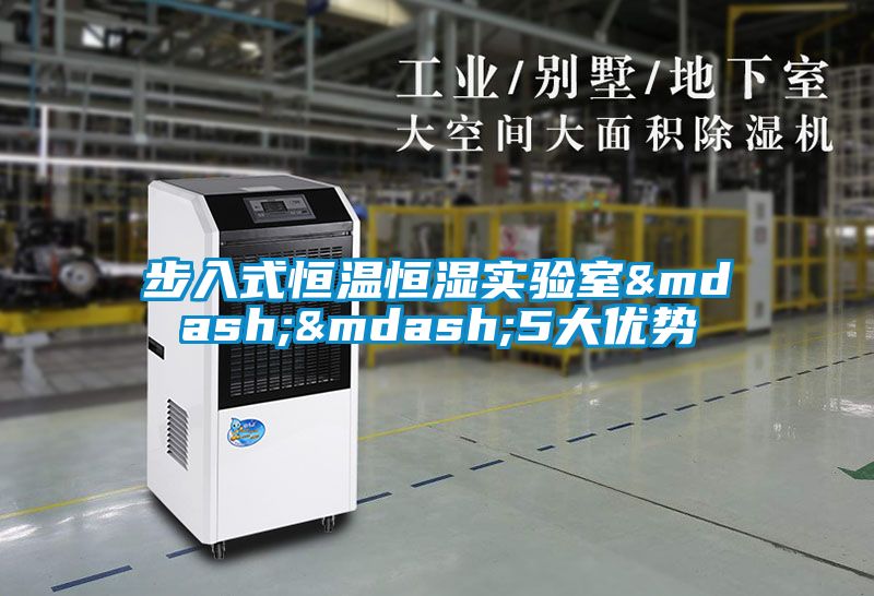 步入式恒溫恒濕實(shí)驗(yàn)室&mdash;&mdash;5大優(yōu)勢