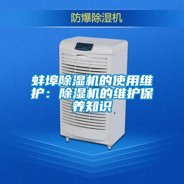 蚌埠除濕機的使用維護：除濕機的維護保養知識