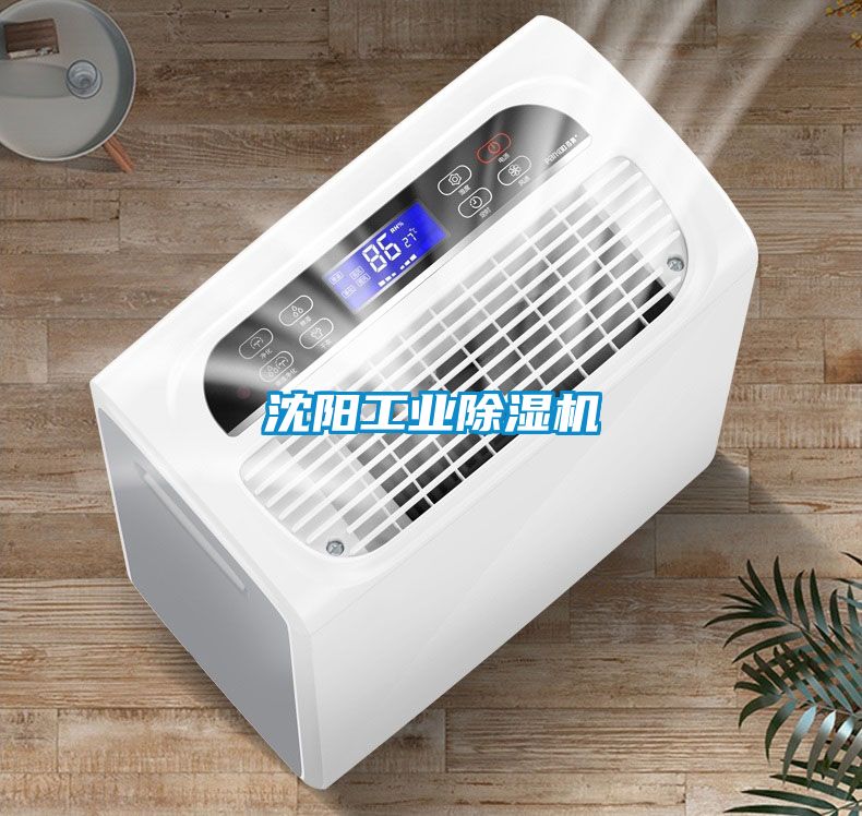 沈陽(yáng)工業(yè)除濕機(jī)