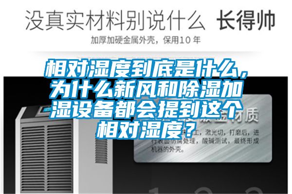相對濕度到底是什么，為什么新風和除濕加濕設備都會提到這個相對濕度？