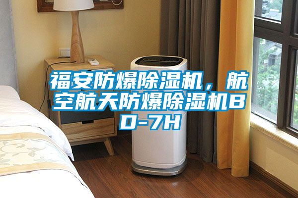 福安防爆除濕機(jī)，航空航天防爆除濕機(jī)BD-7H