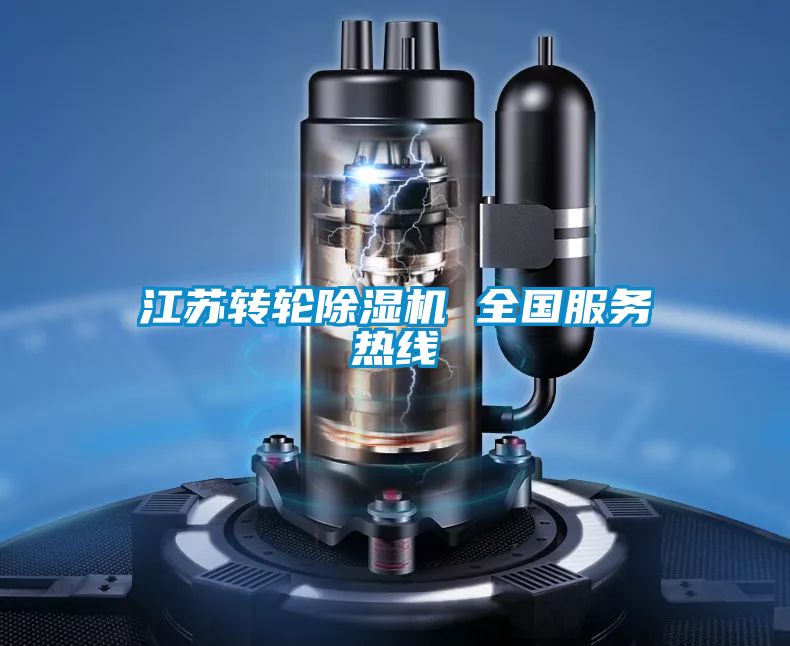 江蘇轉(zhuǎn)輪除濕機(jī) 全國(guó)服務(wù)熱線