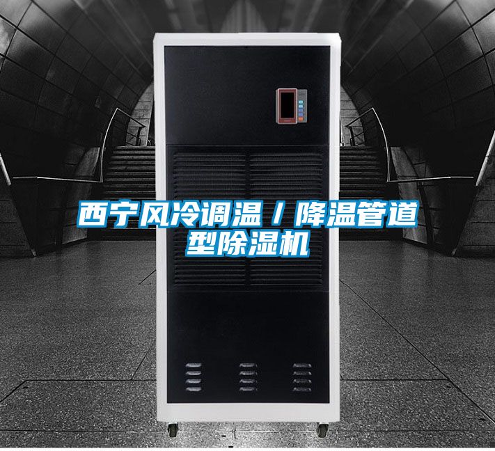 西寧風冷調溫／降溫管道型除濕機