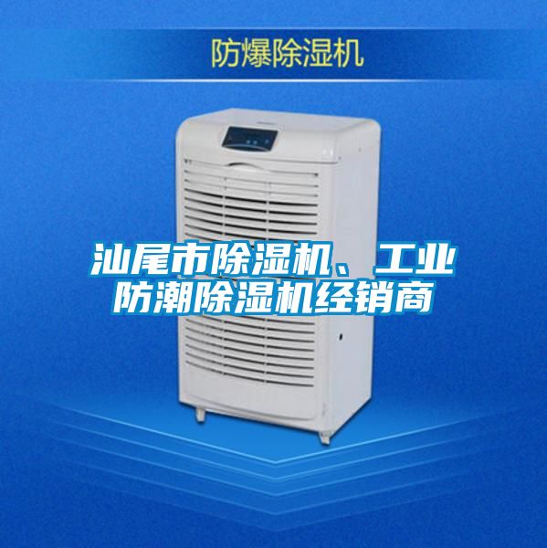 汕尾市除濕機(jī)、工業(yè)防潮除濕機(jī)經(jīng)銷(xiāo)商