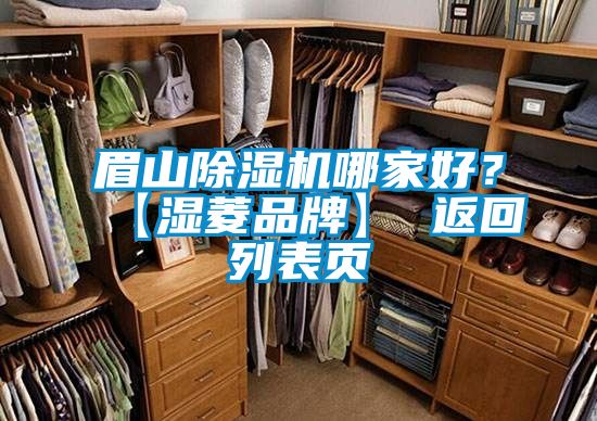 眉山除濕機哪家好？【濕菱品牌】 返回列表頁