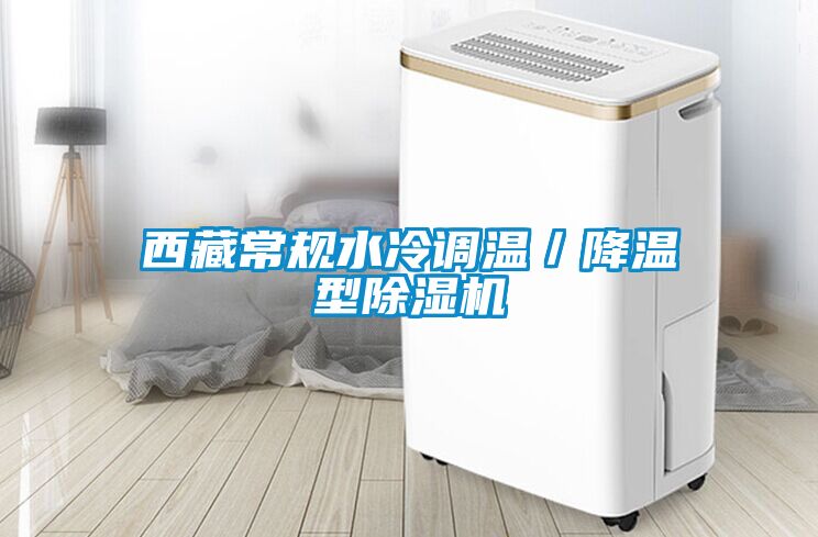 西藏常規水冷調溫／降溫型除濕機