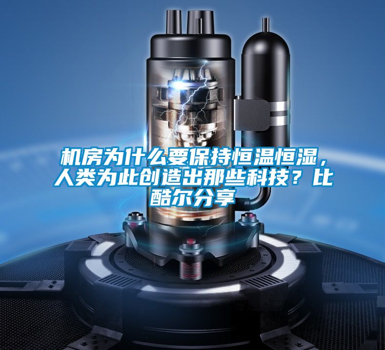 機房為什么要保持恒溫恒濕，人類為此創造出那些科技？比酷爾分享