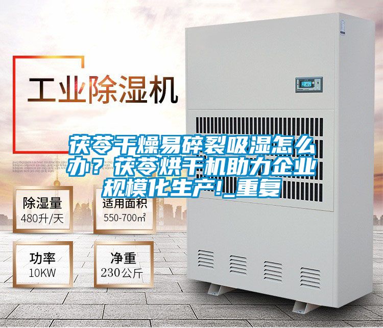 茯苓干燥易碎裂吸濕怎么辦？茯苓烘干機(jī)助力企業(yè)規(guī)模化生產(chǎn)!_重復(fù)