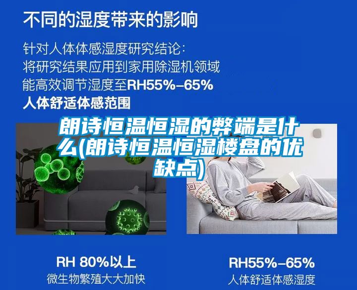 朗詩恒溫恒濕的弊端是什么(朗詩恒溫恒濕樓盤的優缺點)