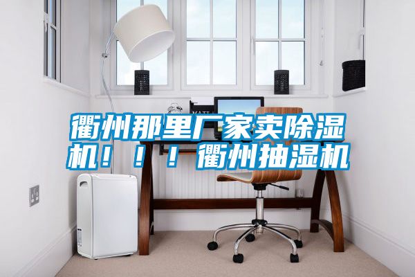 衢州那里廠家賣除濕機！！！衢州抽濕機