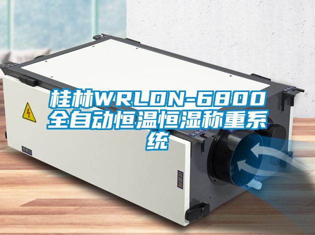桂林WRLDN-6800全自動恒溫恒濕稱重系統