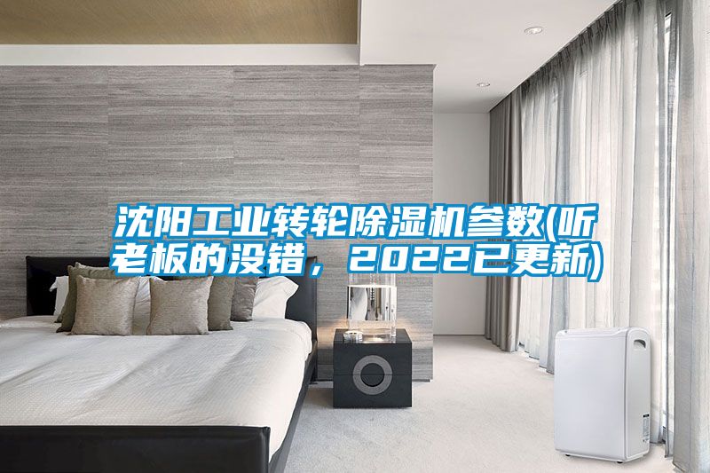 沈陽工業轉輪除濕機參數(聽老板的沒錯，2022已更新)