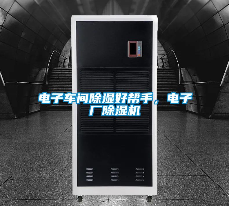 電子車間除濕好幫手，電子廠除濕機(jī)