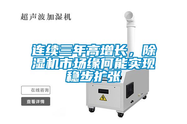 連續三年高增長，除濕機市場緣何能實現穩步擴張