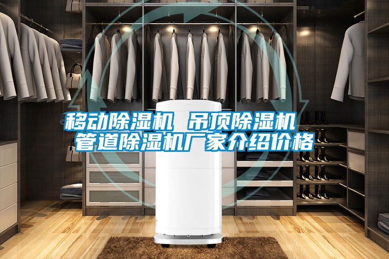 移動除濕機(jī) 吊頂除濕機(jī) 管道除濕機(jī)廠家介紹價格