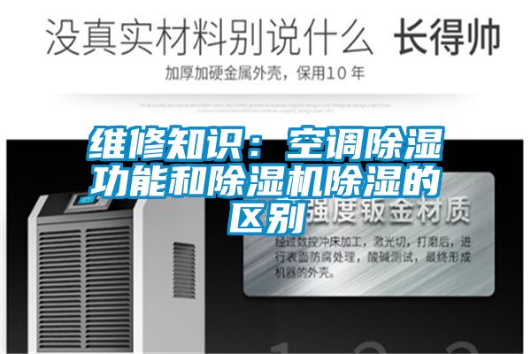維修知識：空調除濕功能和除濕機除濕的區(qū)別