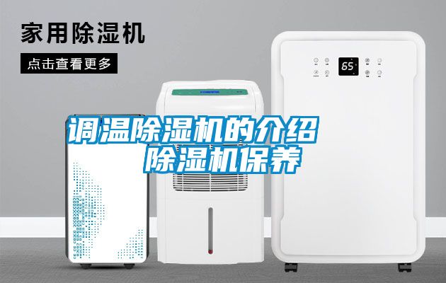 調溫除濕機的介紹   除濕機保養