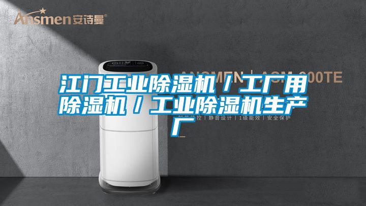 江門工業除濕機／工廠用除濕機／工業除濕機生產廠
