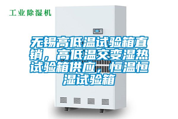 無(wú)錫高低溫試驗(yàn)箱直銷，高低溫交變濕熱試驗(yàn)箱供應(yīng)，恒溫恒濕試驗(yàn)箱