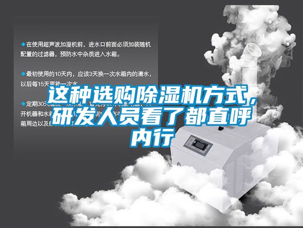 這種選購除濕機方式，研發人員看了都直呼內行