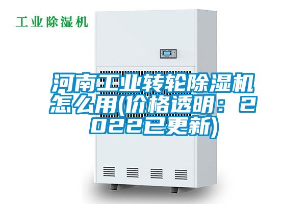 河南工業轉輪除濕機怎么用(價格透明：2022已更新)