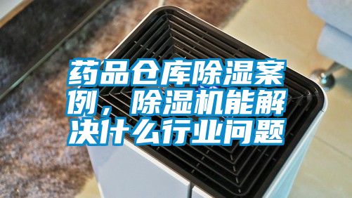 藥品倉庫除濕案例，除濕機能解決什么行業問題