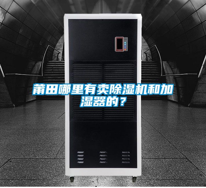 莆田哪里有賣除濕機和加濕器的？