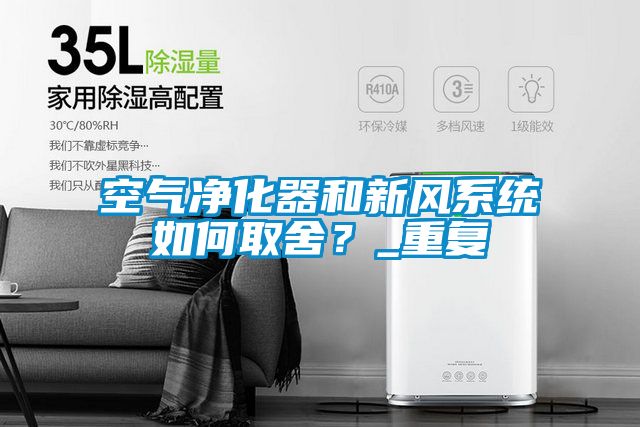 空氣凈化器和新風系統如何取舍？_重復
