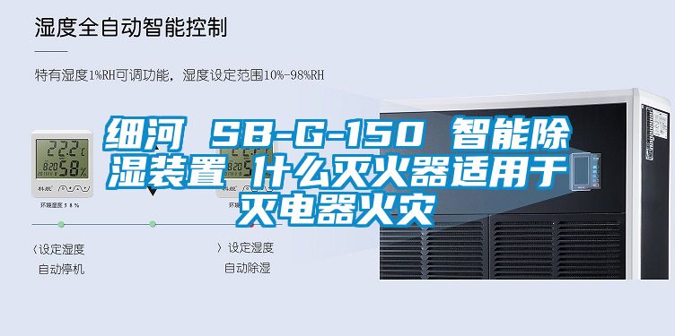 細河 SB-G-150 智能除濕裝置 什么滅火器適用于滅電器火災