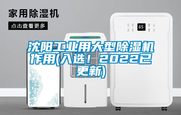 沈陽工業(yè)用大型除濕機(jī)作用(入選！2022已更新)