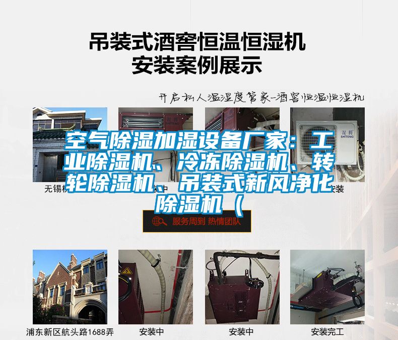 空氣除濕加濕設(shè)備廠(chǎng)家：工業(yè)除濕機(jī)、冷凍除濕機(jī)、轉(zhuǎn)輪除濕機(jī)、吊裝式新風(fēng)凈化除濕機(jī)（