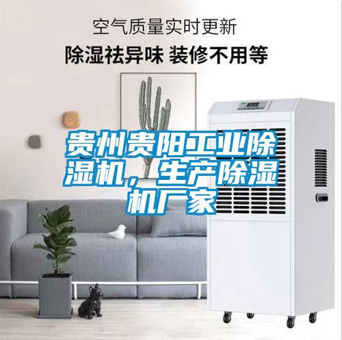 貴州貴陽工業除濕機，生產除濕機廠家