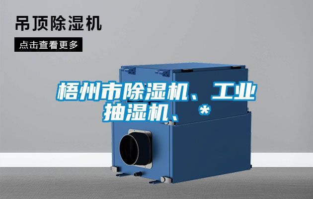 梧州市除濕機、工業抽濕機、＊