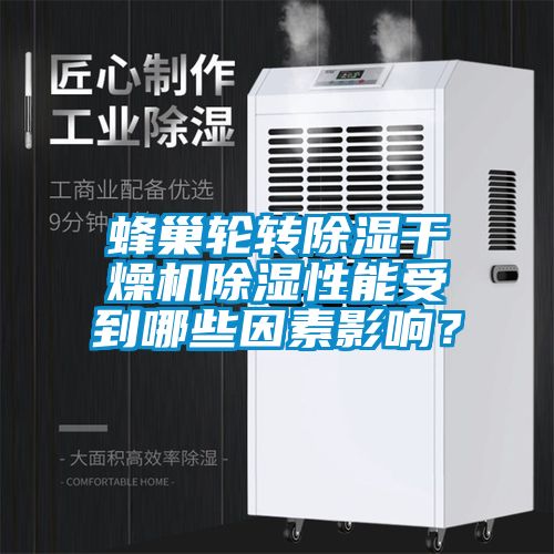 蜂巢輪轉除濕干燥機除濕性能受到哪些因素影響？