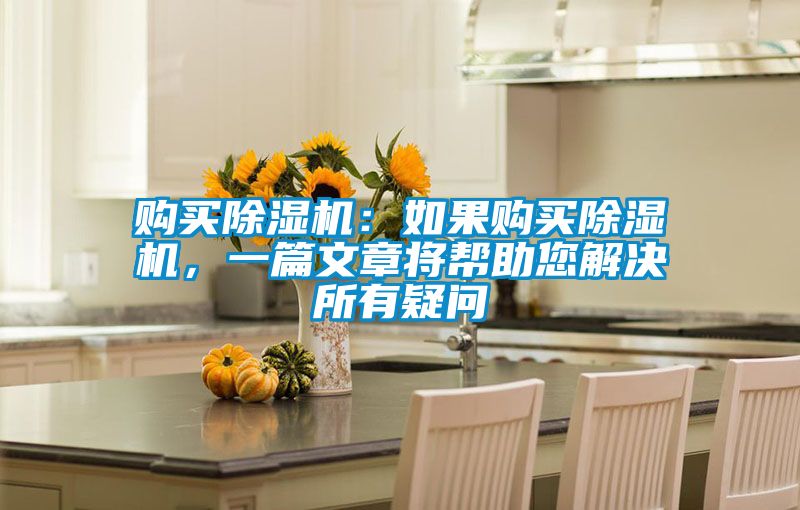 購買除濕機：如果購買除濕機，一篇文章將幫助您解決所有疑問