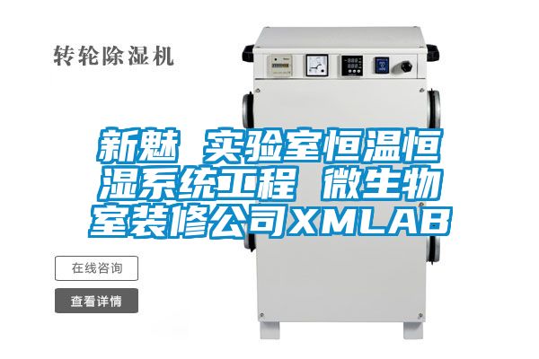 新魅 實驗室恒溫恒濕系統工程 微生物室裝修公司XMLAB