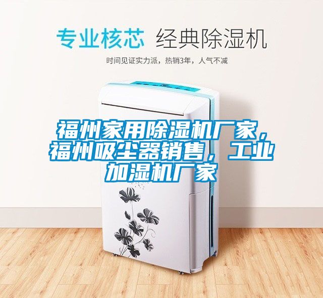 福州家用除濕機廠家，福州吸塵器銷售，工業加濕機廠家