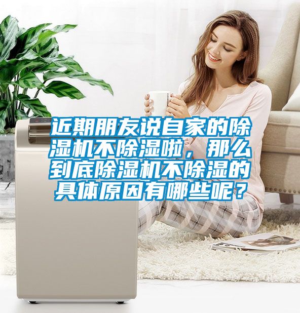 近期朋友說自家的除濕機不除濕啦，那么到底除濕機不除濕的具體原因有哪些呢？