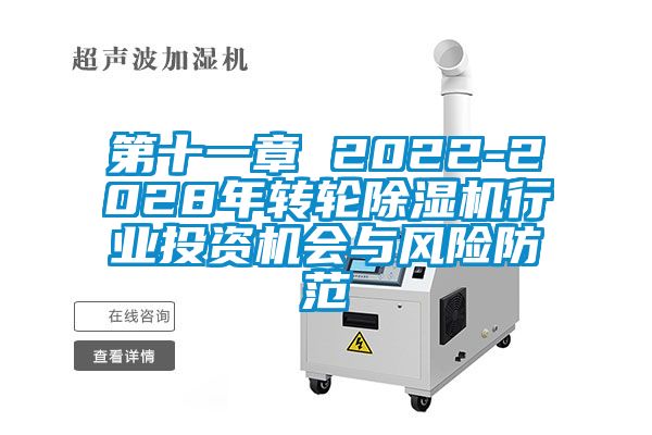 第十一章 2022-2028年轉輪除濕機行業投資機會與風險防范