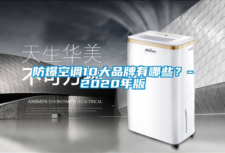 防爆空調10大品牌有哪些？-2020年版