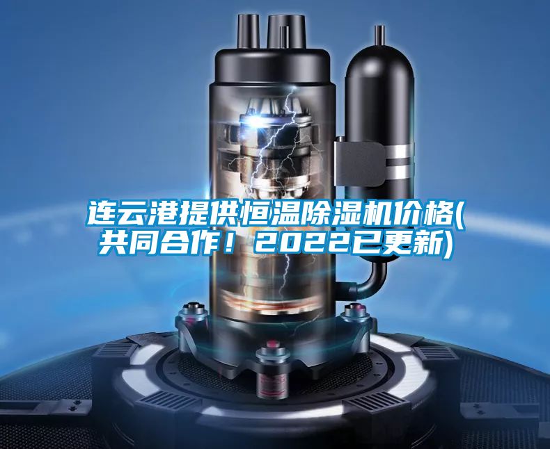連云港提供恒溫除濕機價格(共同合作！2022已更新)