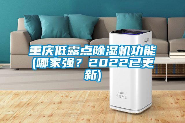 重慶低露點除濕機功能(哪家強？2022已更新)