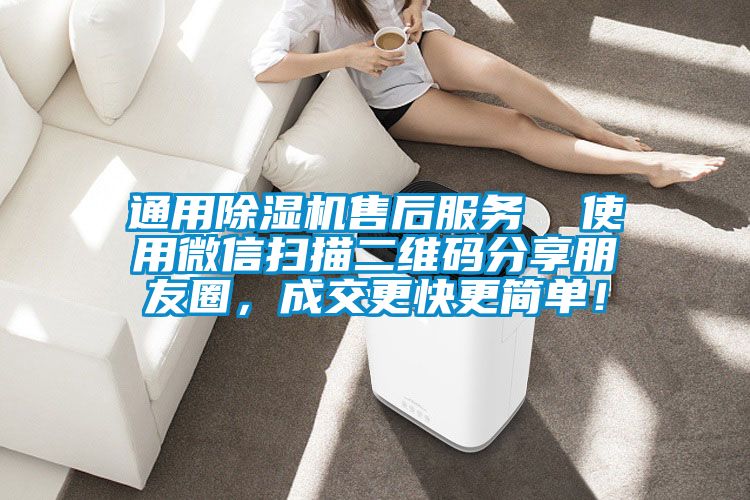 通用除濕機售后服務  使用微信掃描二維碼分享朋友圈，成交更快更簡單！