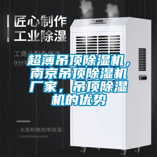 超薄吊頂除濕機，南京吊頂除濕機廠家，吊頂除濕機的優勢