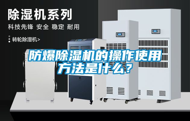 防爆除濕機(jī)的操作使用方法是什么？